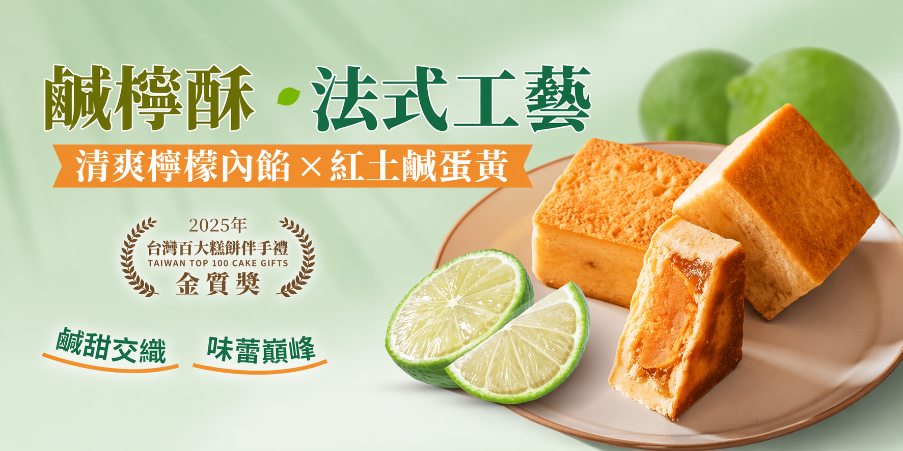 鹹檸酥 · 法式工藝糕點