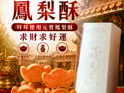 元寶鳳梨酥